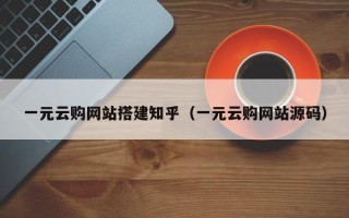 西双版纳一元云购网站搭建知乎（一元云购网站源码）