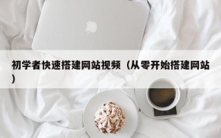 西双版纳初学者快速搭建网站视频（从零开始搭建网站）