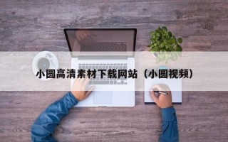 西双版纳小圆高清素材下载网站（小圆视频）