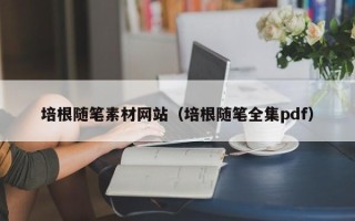 西双版纳培根随笔素材网站（培根随笔全集pdf）