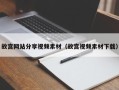 西双版纳故宫网站分享视频素材（故宫视频素材下载）