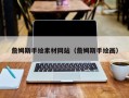 西双版纳詹姆斯手绘素材网站（詹姆斯手绘画）