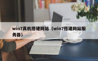 西双版纳win7真机搭建网站（win7搭建网站服务器）