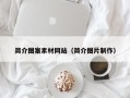 西双版纳简介图案素材网站（简介图片制作）
