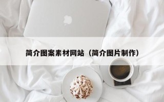 西双版纳简介图案素材网站（简介图片制作）