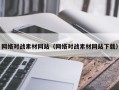 西双版纳网络对战素材网站（网络对战素材网站下载）