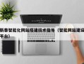 西双版纳新泰智能化网站搭建技术指导（智能网站建设平台）